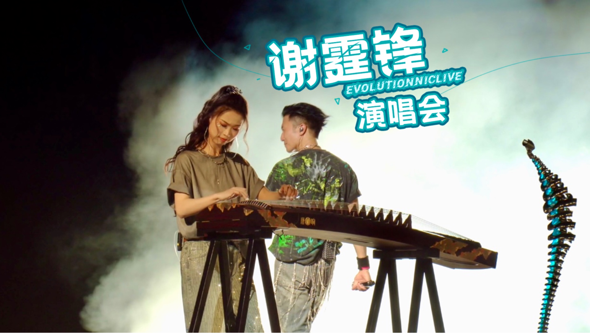 谢霆锋演唱会弹古筝？！五千年终于轮到我上场！！！