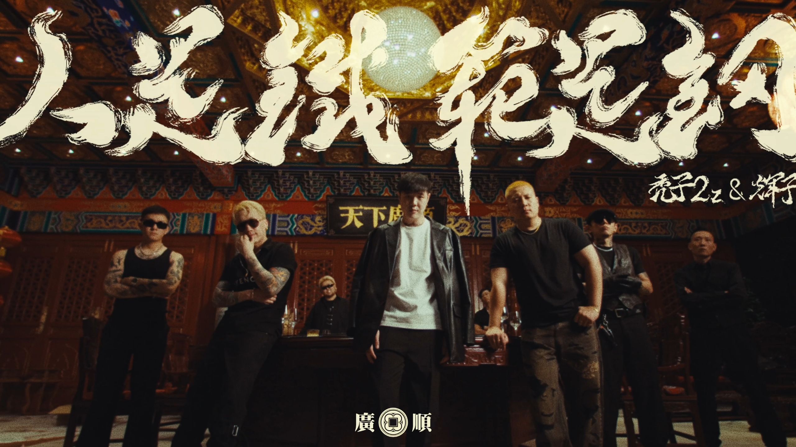 《人是铁范儿是钢》秃子2z/辉子 「广顺社团」 官方音乐录影