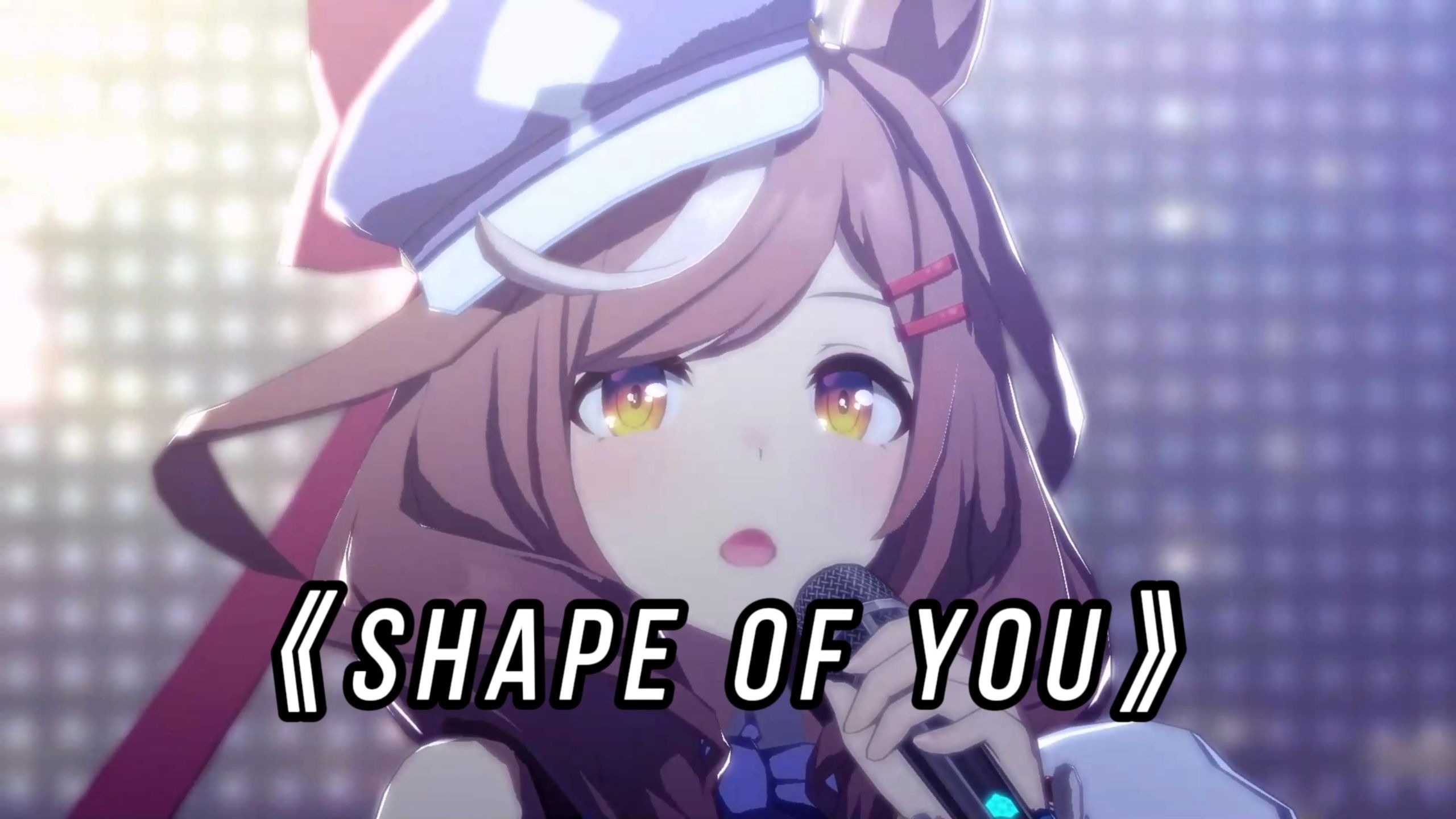 “我的心随你沦陷”曼波 の 《Shape of You》