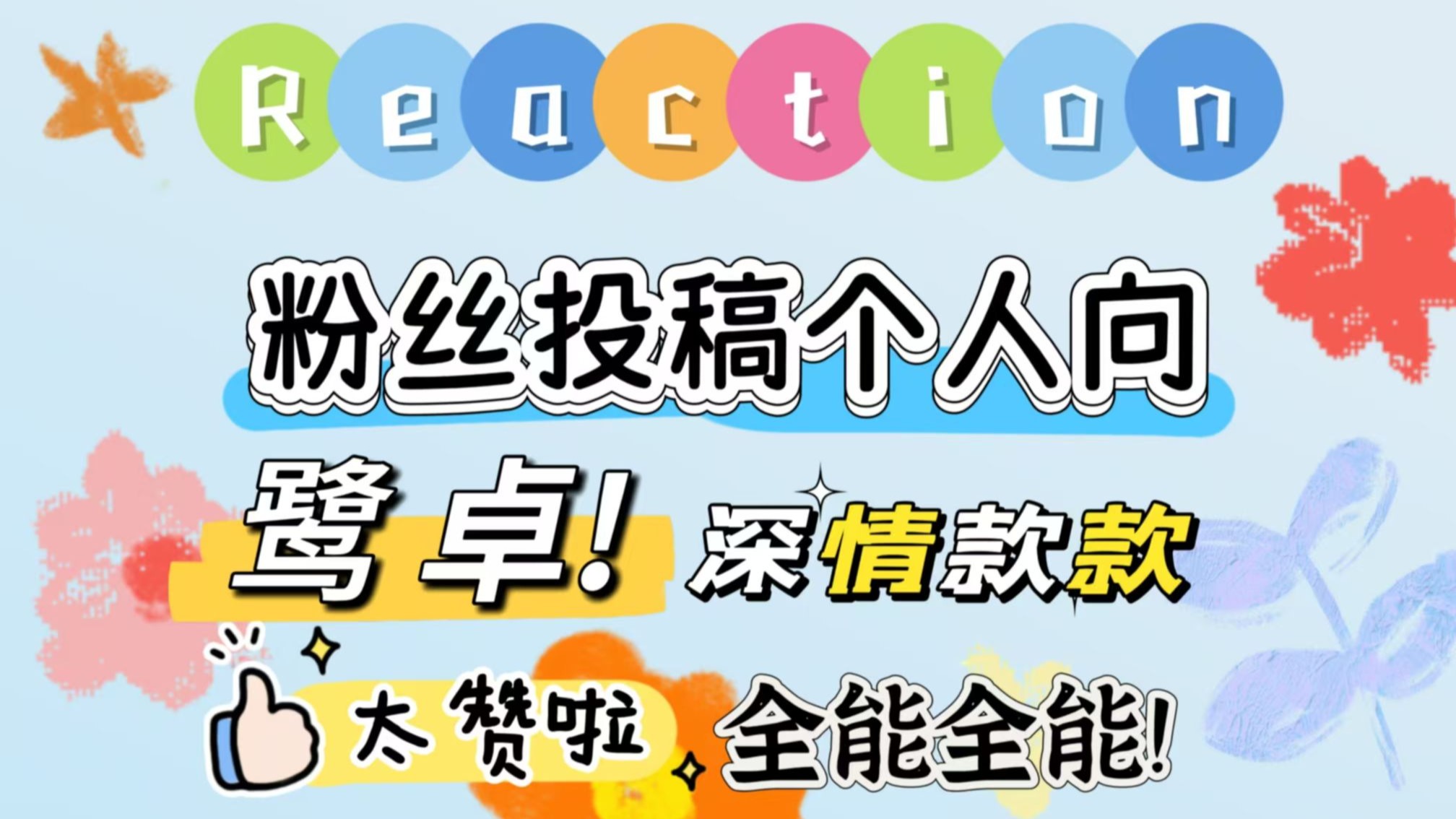 【鹭卓个人向】风格多变！很爽！高质量