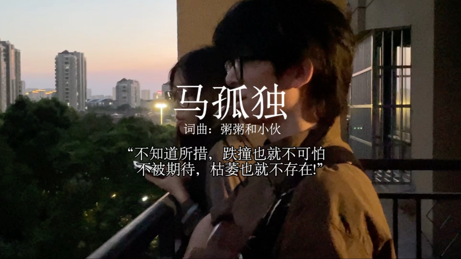 分享一首我们新写的歌《马孤独》想将这句歌词与你分享：不知所