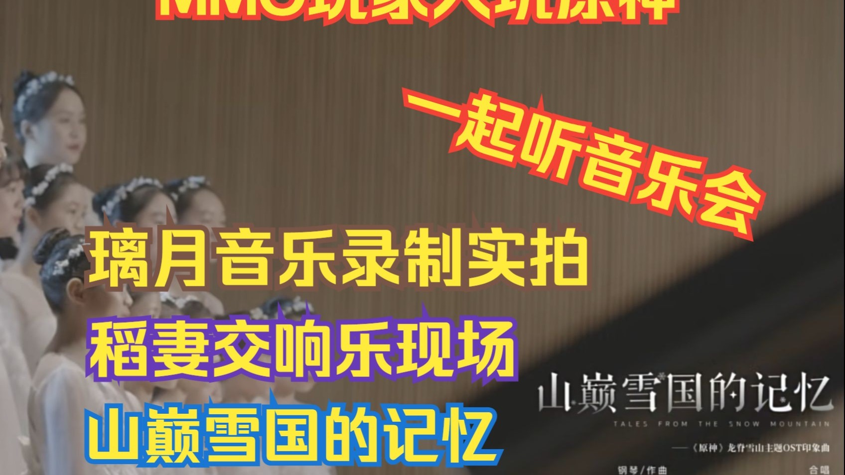【番外·一起听音乐】璃月音乐录制实拍+稻妻交响音乐现场+山