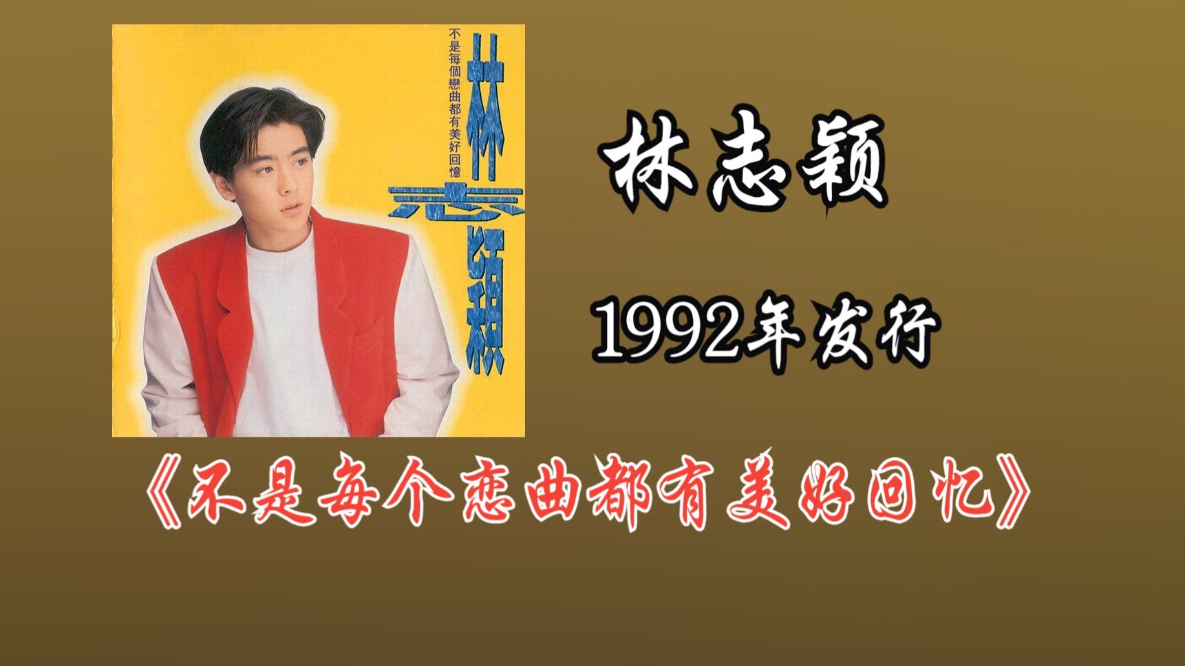 林志颖《不是每个恋曲都有美好回忆》1992年发行的第一张专辑