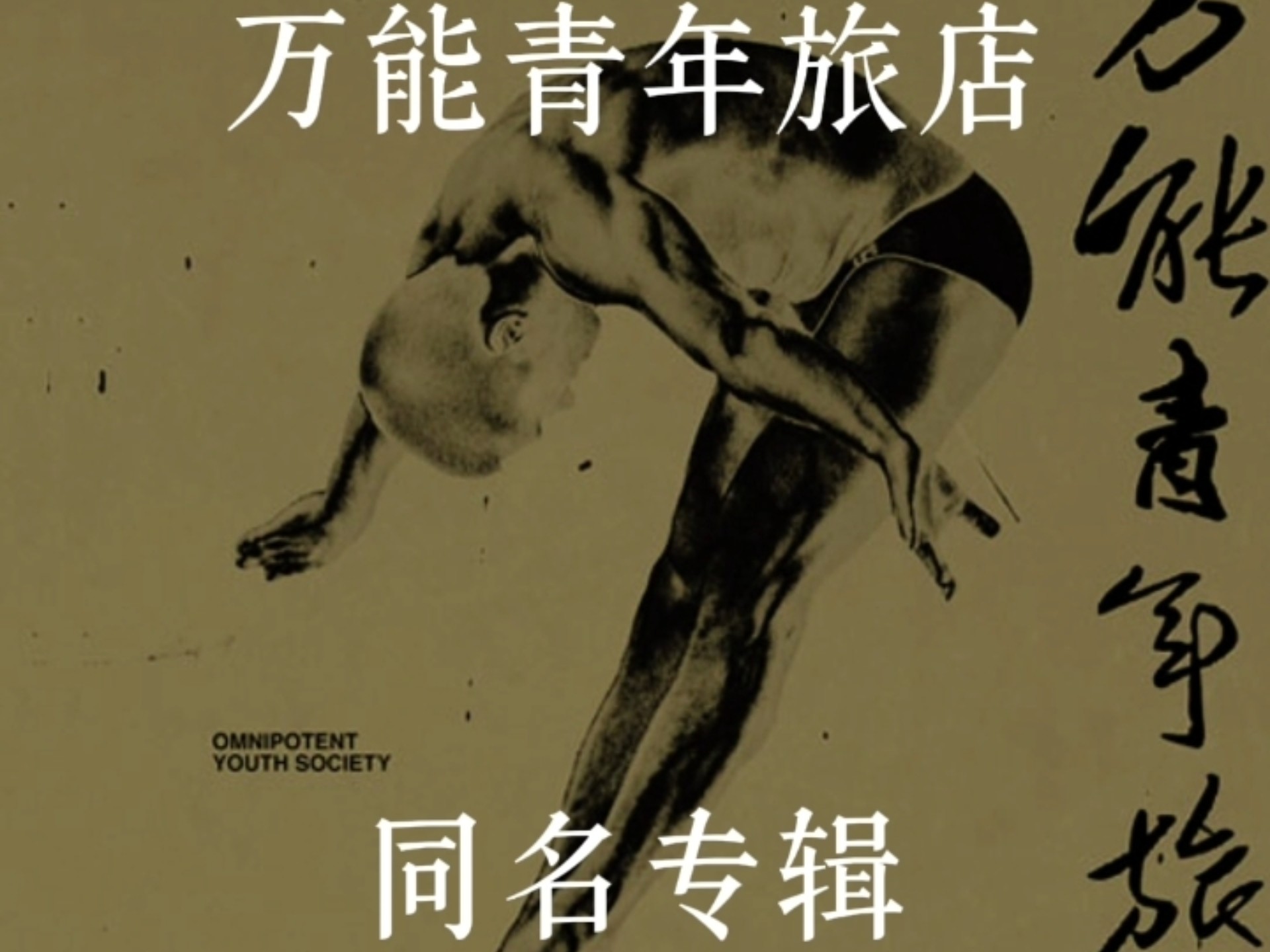 万能青年旅店 同名专辑 无缝衔接（九首歌曲）