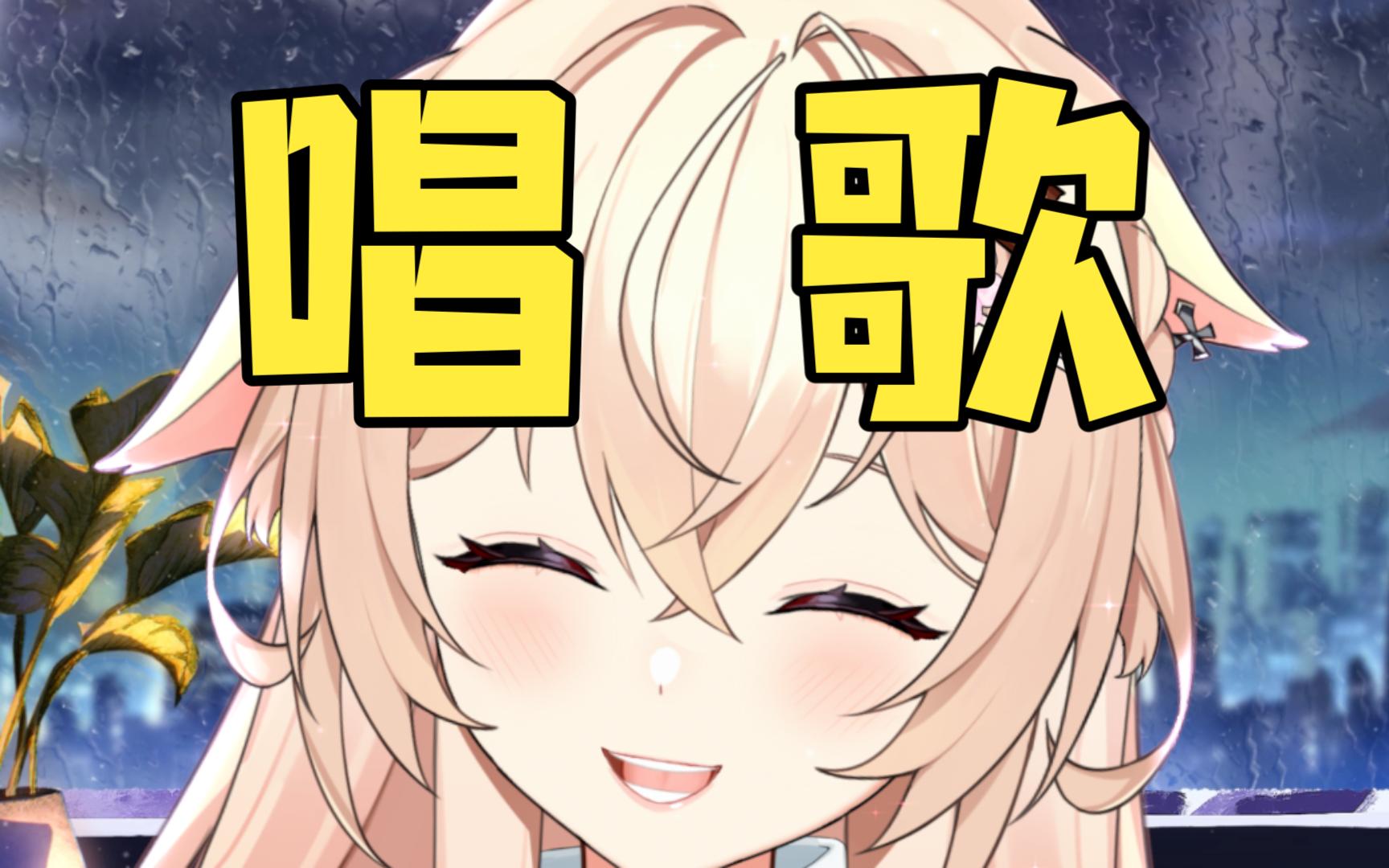 【歌切】又来练歌了！《淋雨一直走》