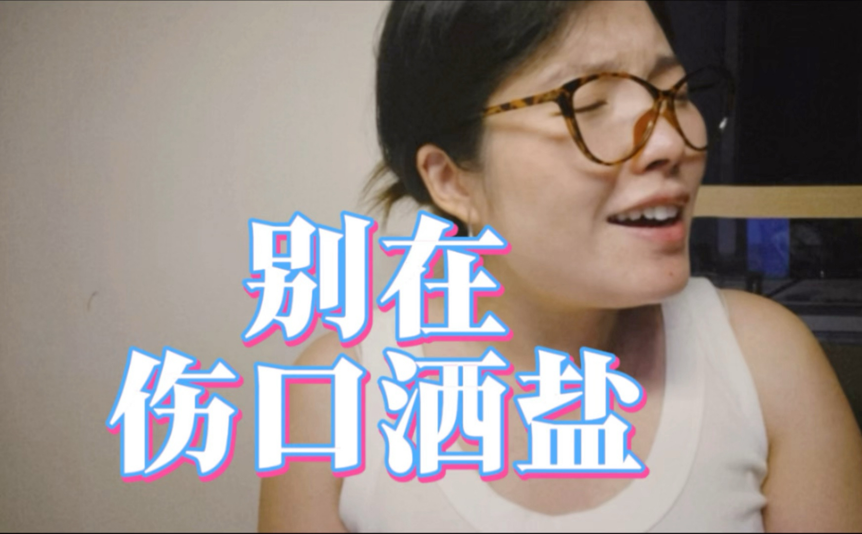 别让昨天！在你伤口！哐哐地洒盐！