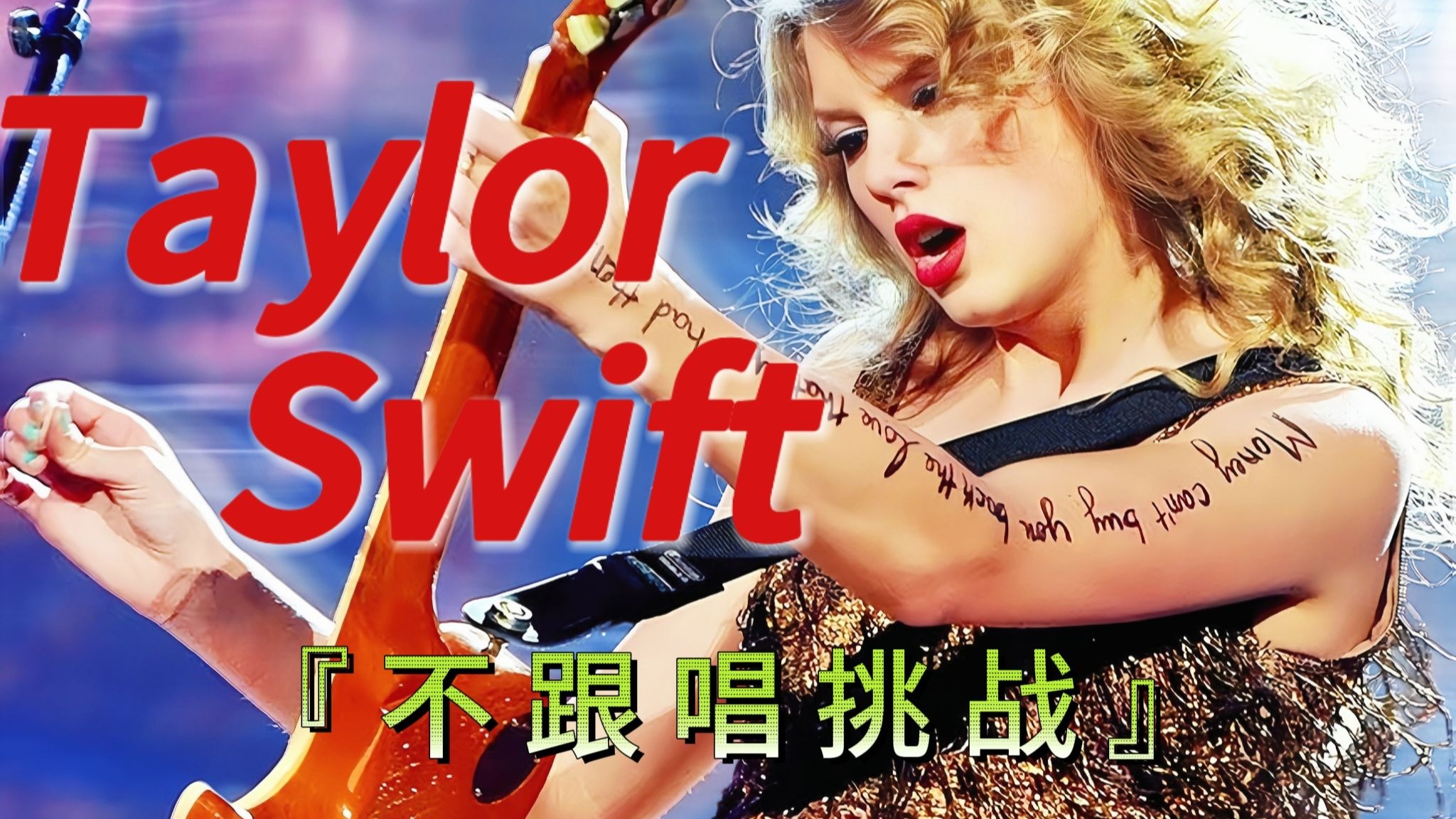 “当Taylor Swift赶时间只唱高潮”
