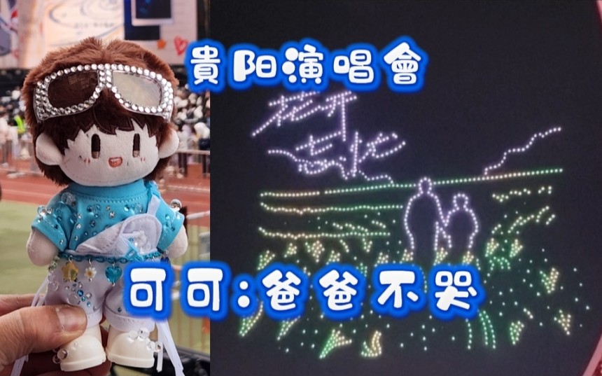 帶可可去看周深爸爸的貴阳七夕演唱會,听爸爸唱《花开忘憂》+