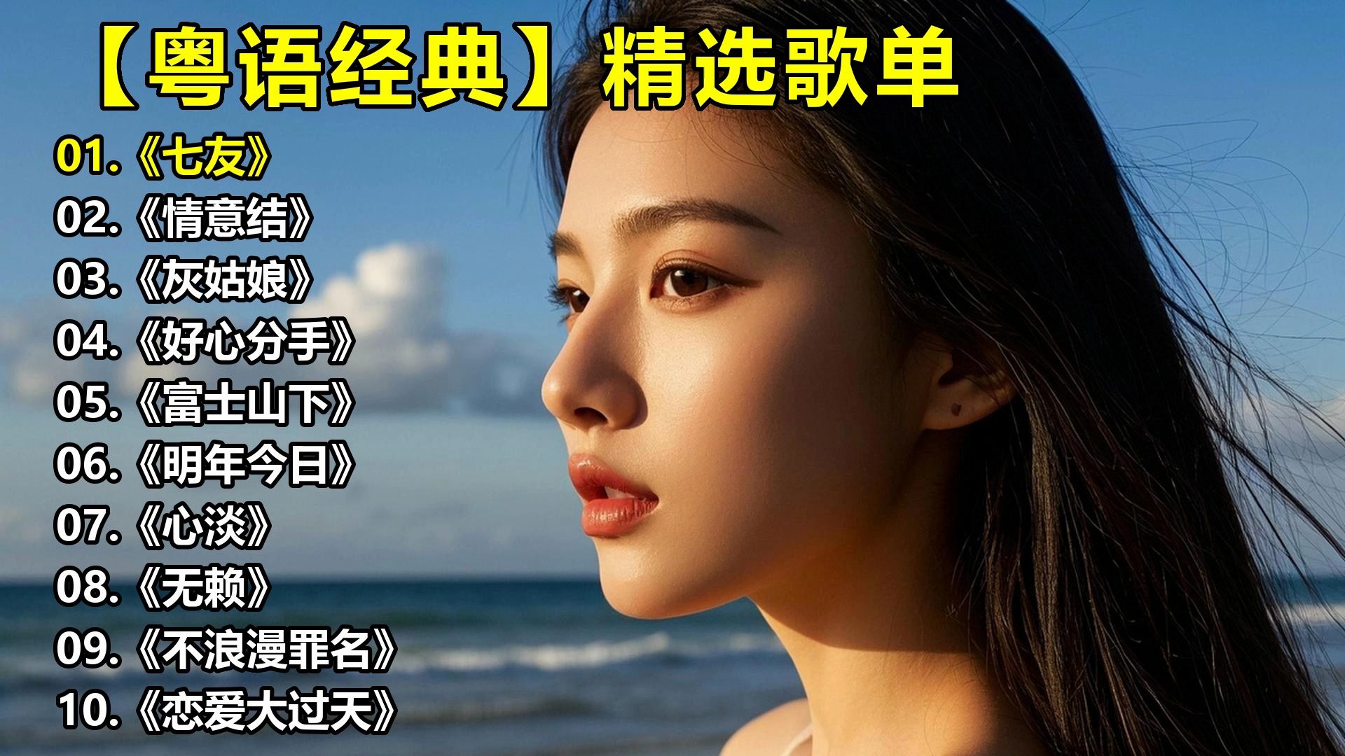 【粤语经典】精选歌单《七友》《情意结》《灰姑娘》《好心分