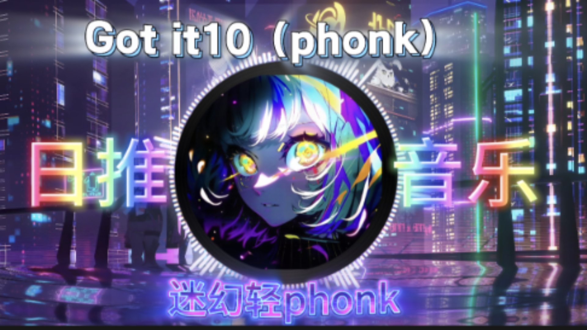 日推音乐《Got it10（phonk）》迷幻轻phonk