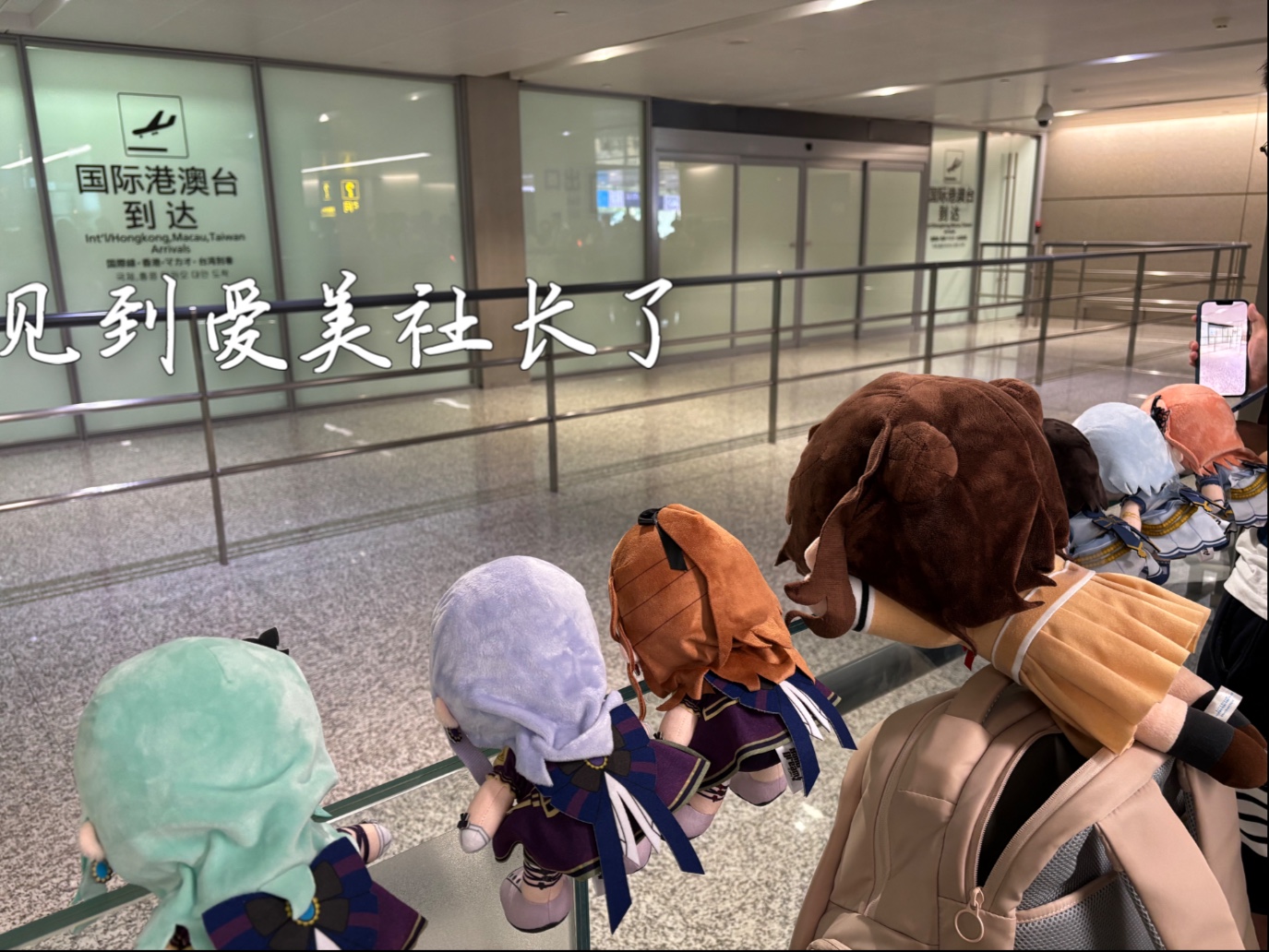 觐见爱美社长 PPP上海公演