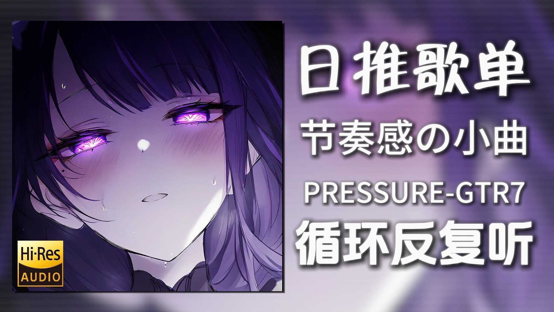 循环歌单|“节奏感の小曲”|《PRESSURE-GTR7》|动态歌词【Hi