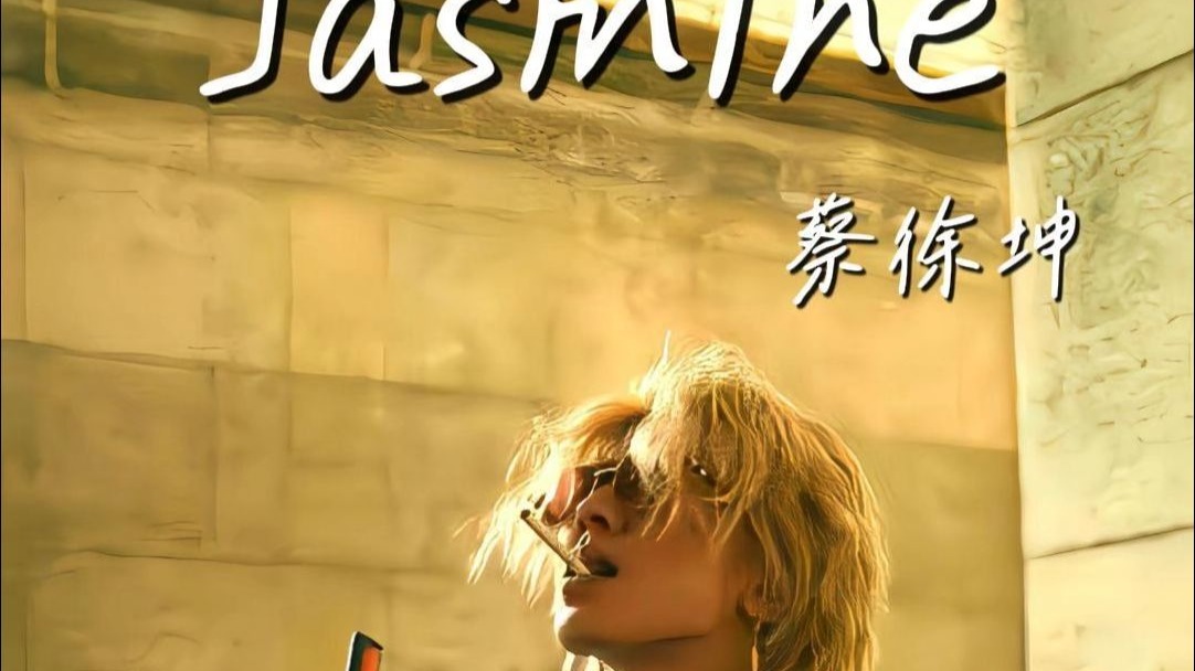 蔡徐坤《Jasmine》，新歌也是融合歌，他现在已经找到自己的音乐