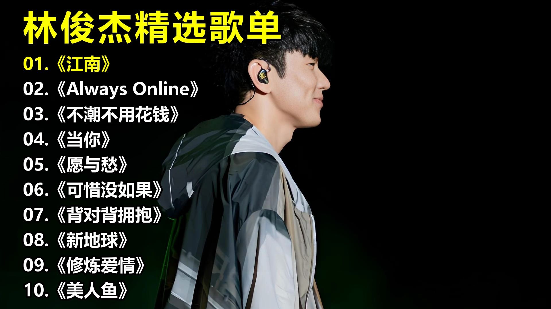 林俊杰精选歌单《江南》《Always Online》《不潮不用花钱》