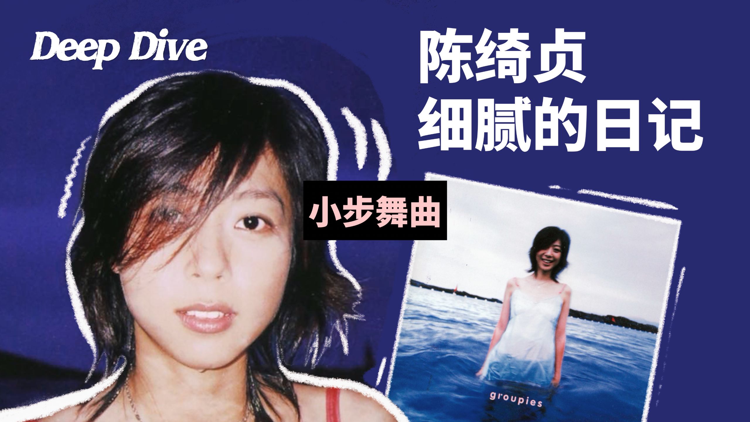 《小步舞曲》证明了，没人比陈绮贞更懂少女的心事！