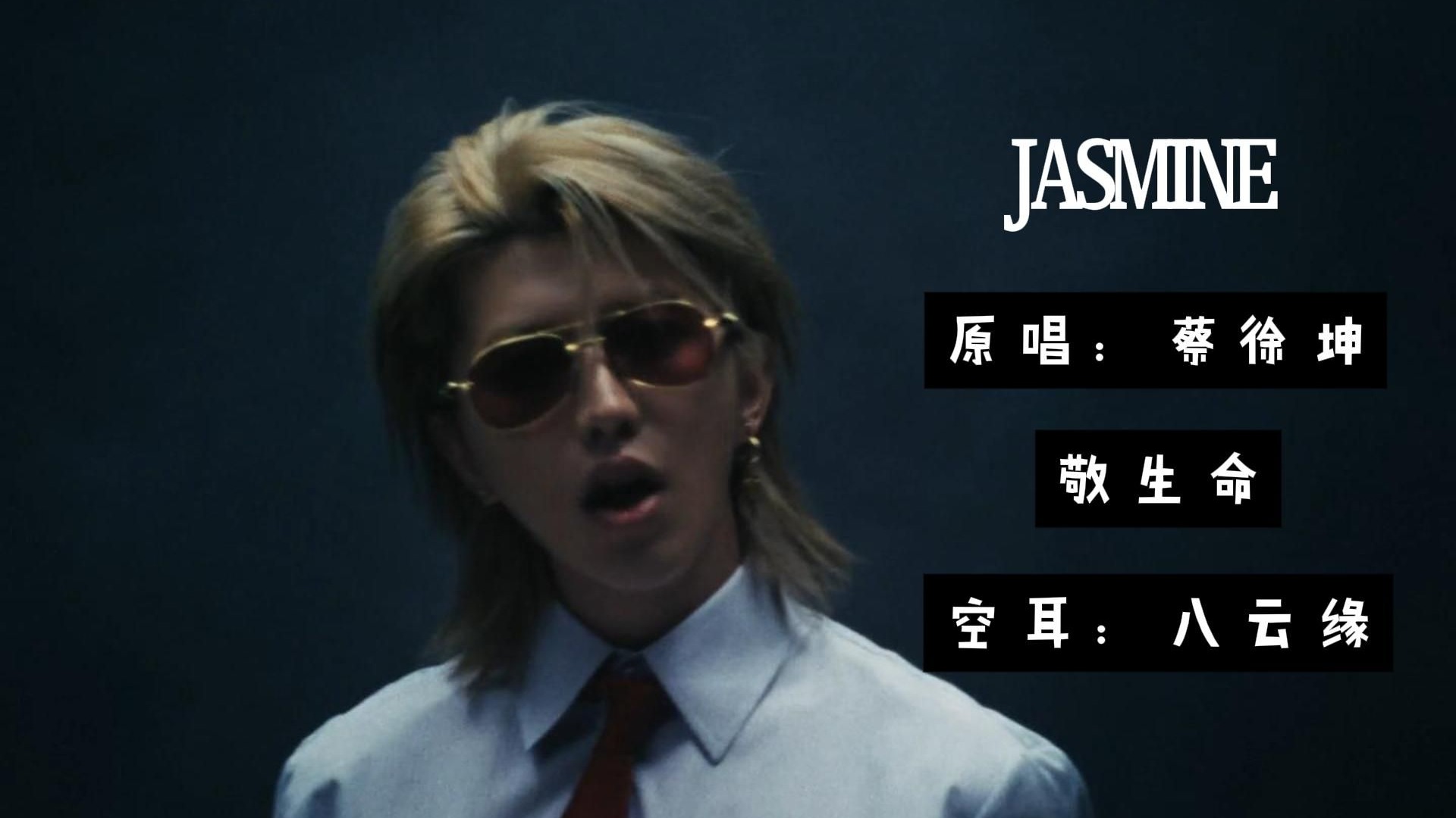 【空耳】JASMINE竟然是一首中文歌