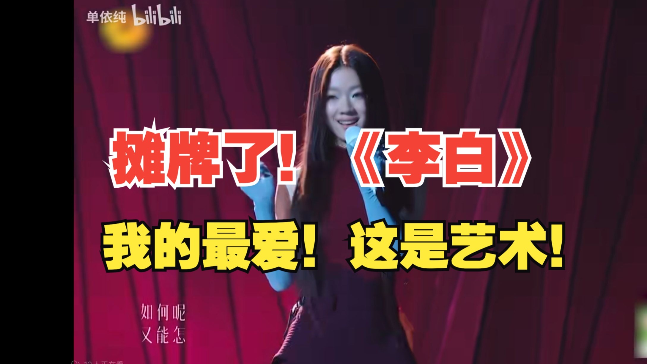 数学视角打开单依纯《李白》：【悖论的艺术】集中爆发！（上）