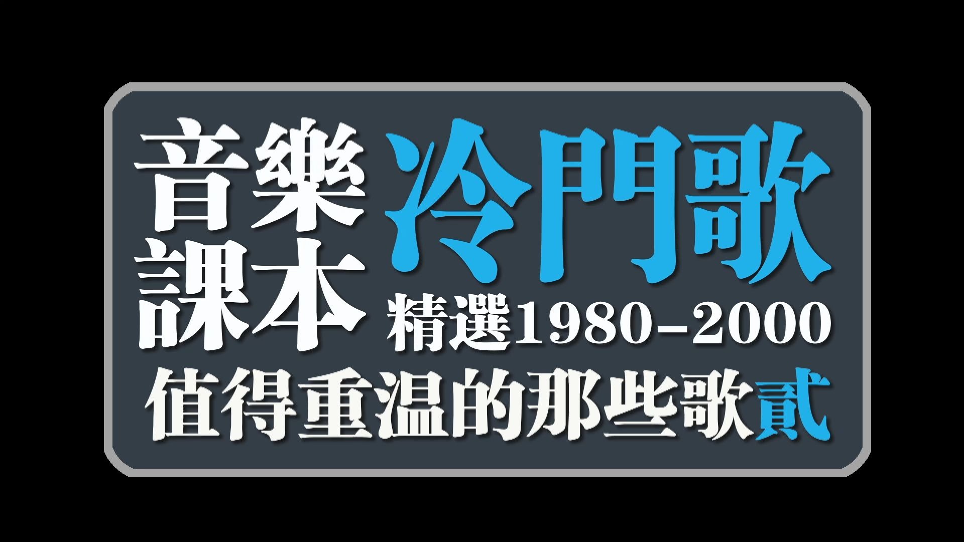 音乐课本-冷门歌2(精选1980-2000值得重温的那些歌贰)