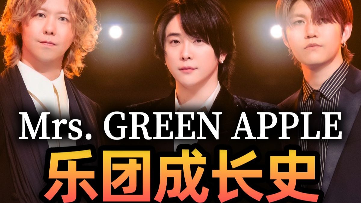 【Mrs. GREEN APPLE】用流量说话！他们就是当今日本最强乐团！曾