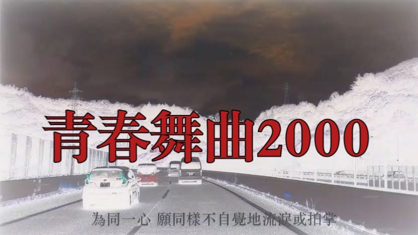 （二补）【青春舞曲2000】“现代化的慢性病”