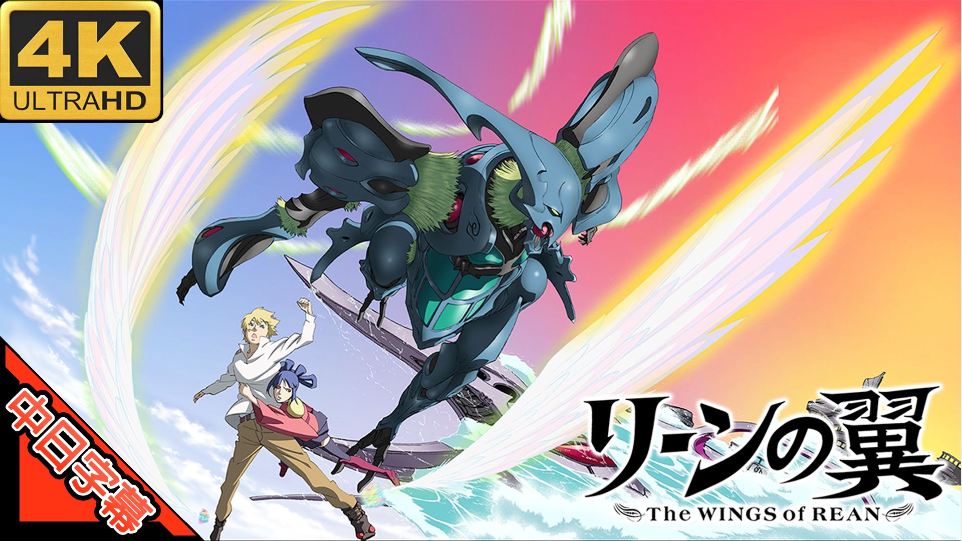 圣光之翼 OP MY FATE  (回忆系列) 修复 4K (MAD·AMV)