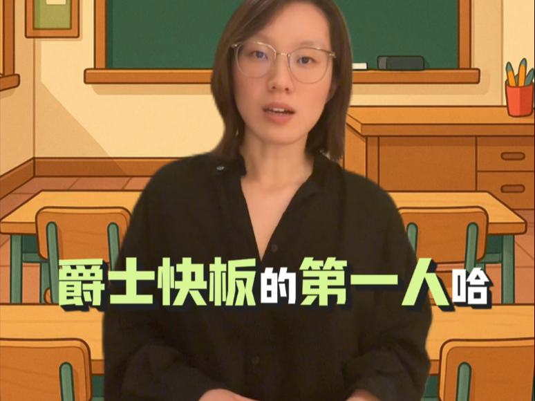 爵士快板正经教学