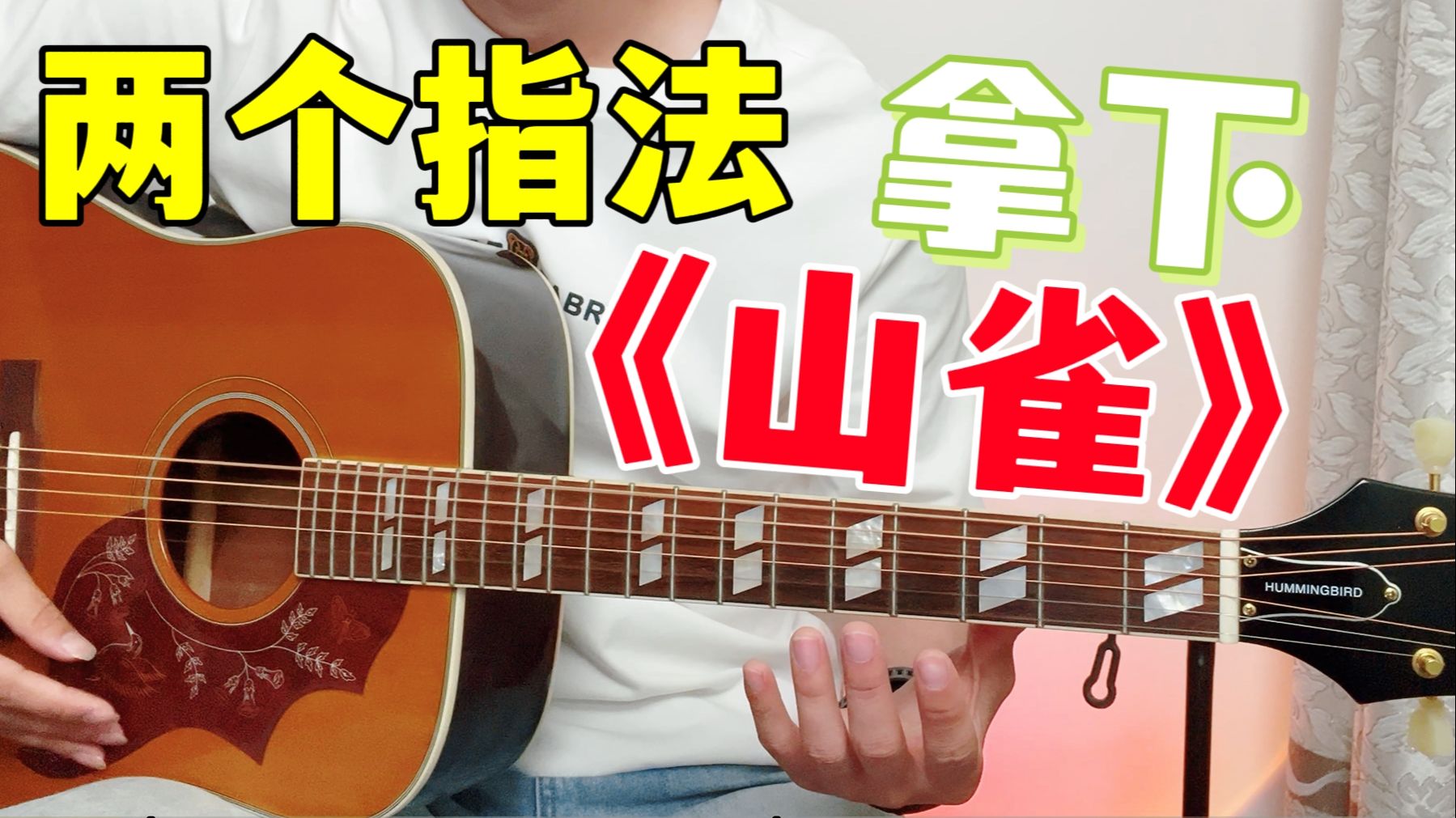 教你如何用⚡两个万能指法⚡拿下《山雀》万青：学不会你找我~