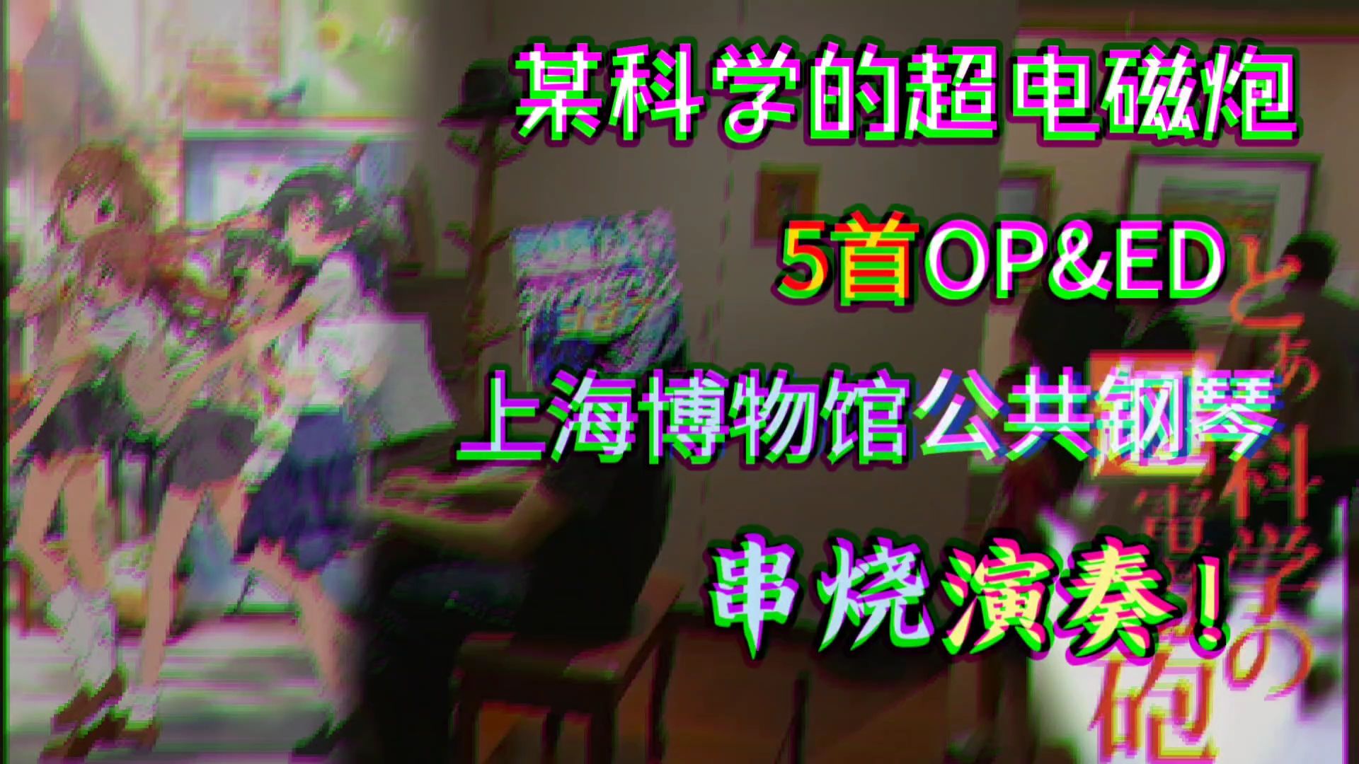 【御坂美琴应援】上海博物馆公共钢琴串弹超炮经典名曲?！
