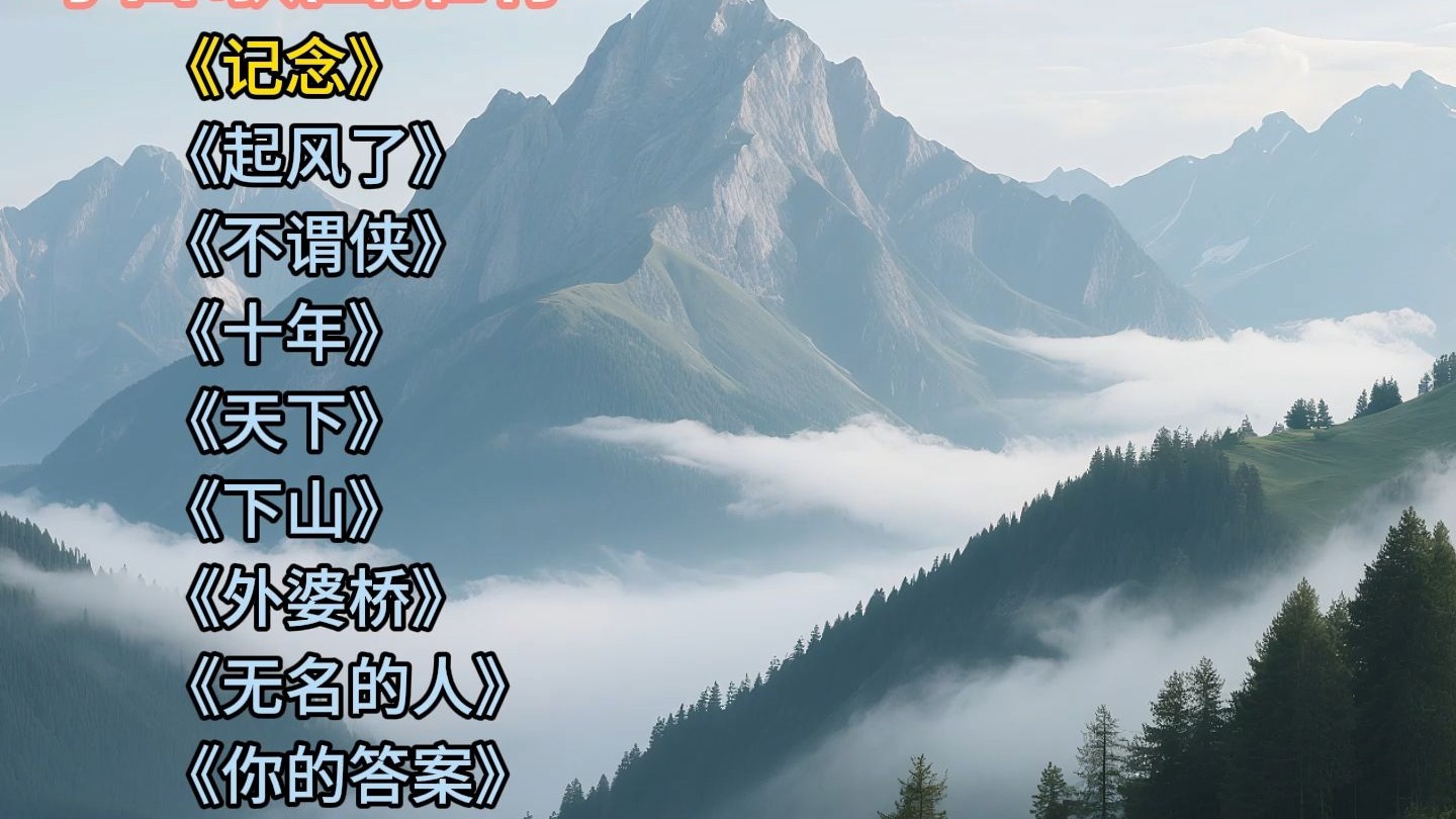 一人一首成名曲《记念》《起风了》《不谓侠》《十年》《天下