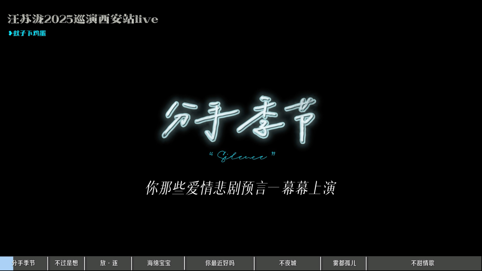 【汪苏泷】巡演西安站live精选丨如此牛的现场演唱质量……