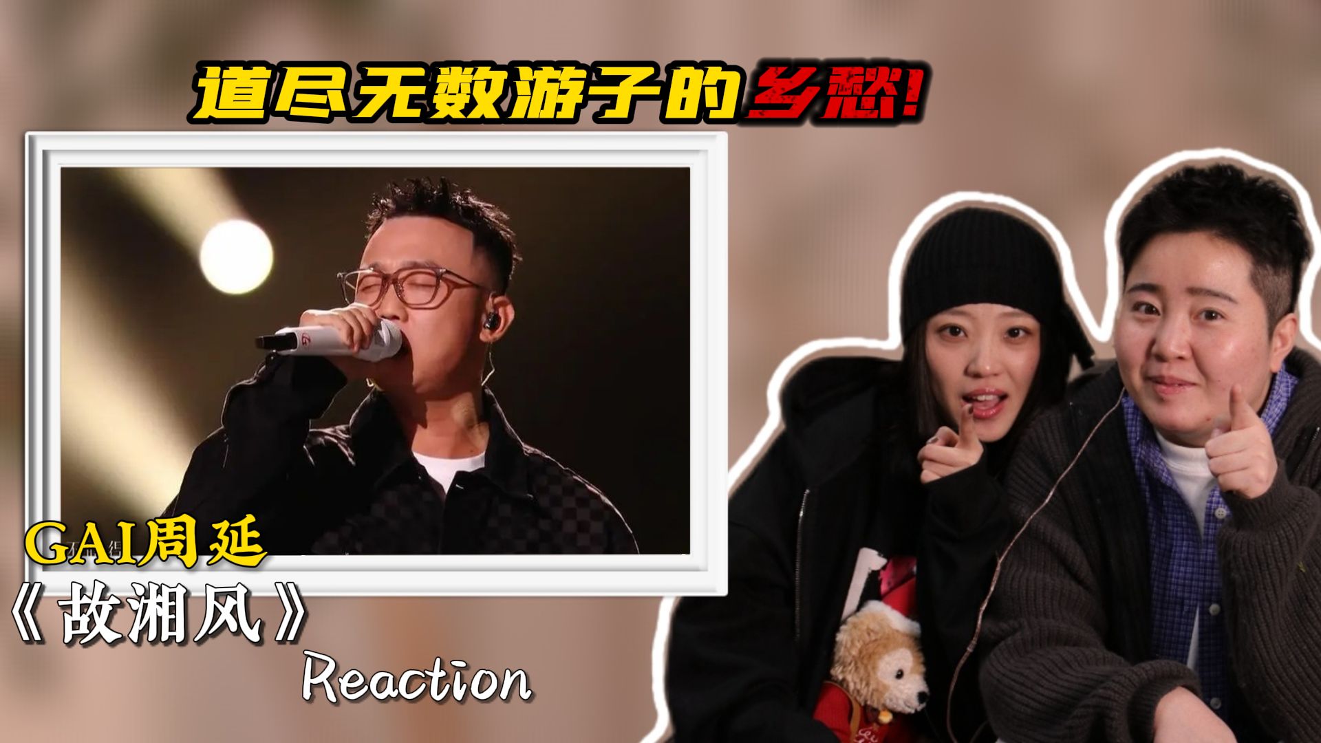 声乐老师锐评GAI周延《故湘风》道尽无数游子的乡愁！孰好孰坏，