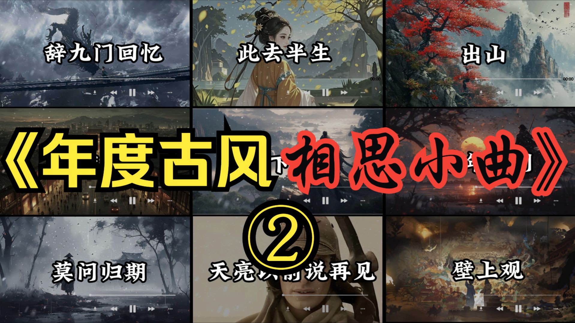 【相思合集二】这九首威力不小的古风DJ，看看你是否都听过！