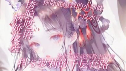 【男性向|反差|病娇|抖S|中文音声】你卧底魔教的小师妹反水