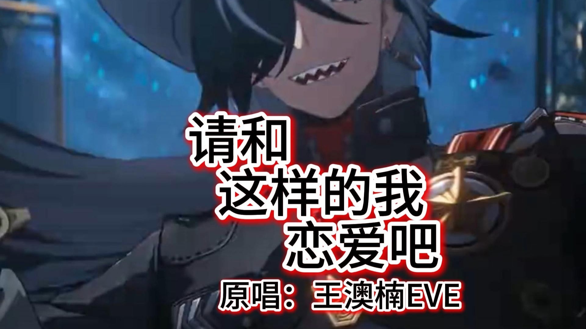 波提欧温柔翻唱《请和这样的我恋爱吧》