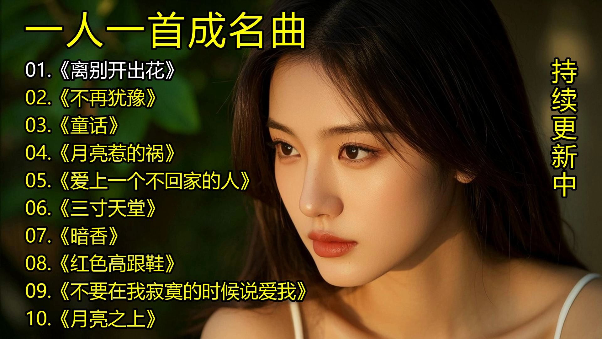 一人一首成名曲《离别开出花》《不再犹豫》《童话》《月亮惹