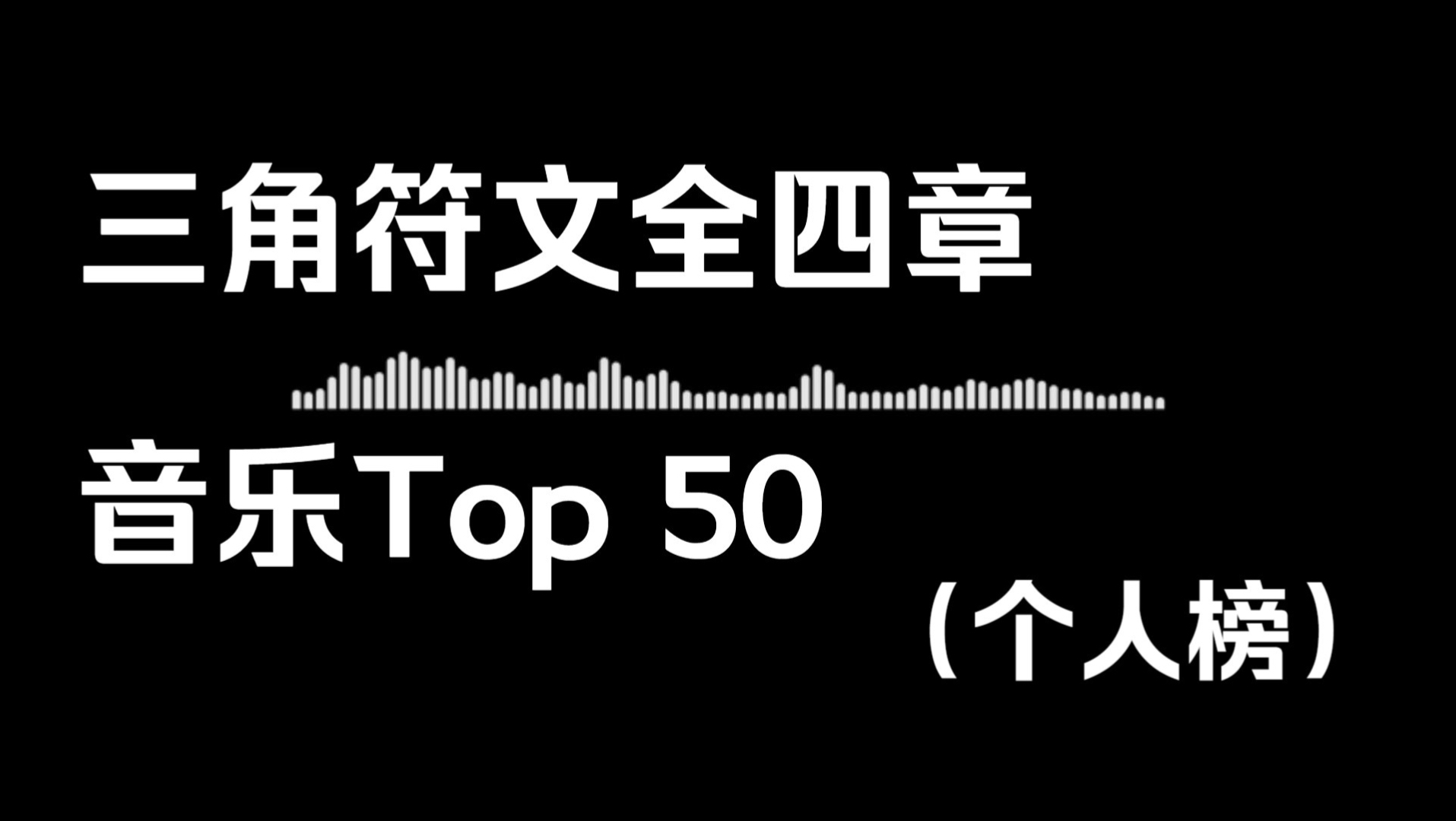 【三角符文】个人向DR BGM排行Top 50！附带吐槽+音乐可视化
