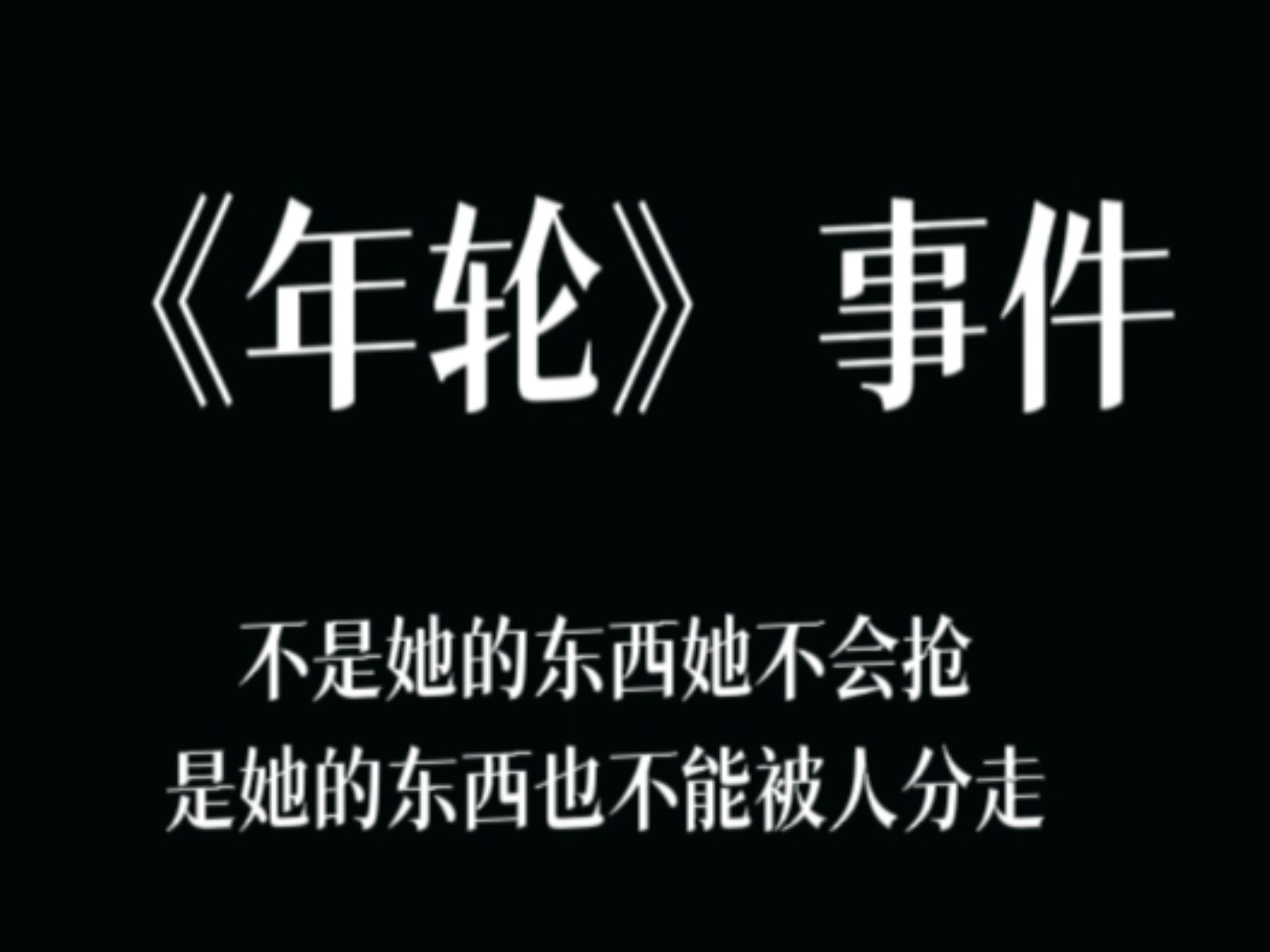 还原《年轮》事件的真相，我们积极发声 只为表演者的付出不被