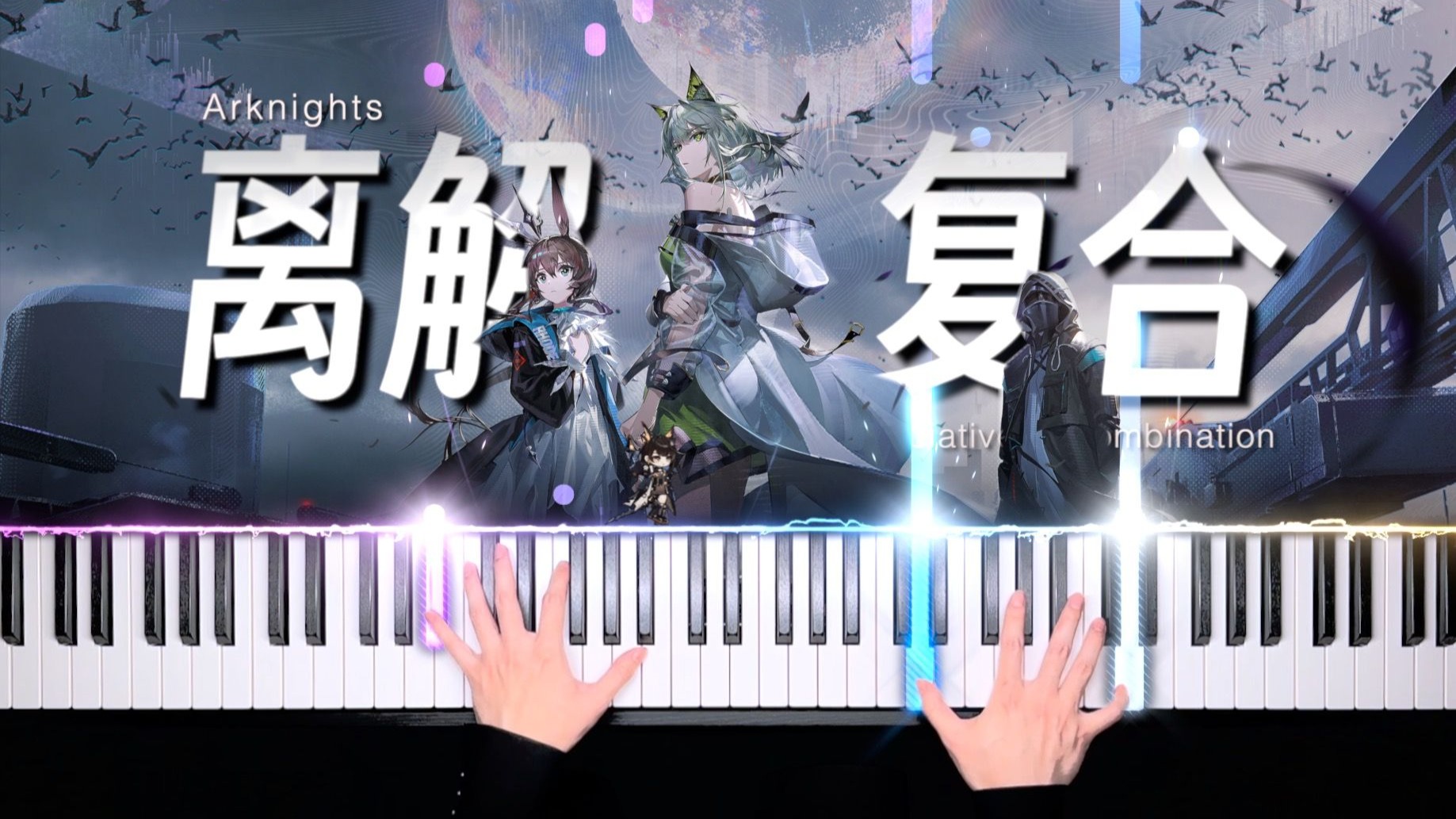 【钢琴/离解复合】“就请你带领罗德岛继续走下去吧”「明日