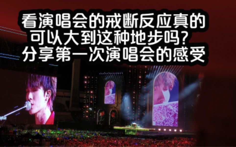 演唱会的戒断反应真的可以这么大吗？第一次演唱会的一点胡言乱