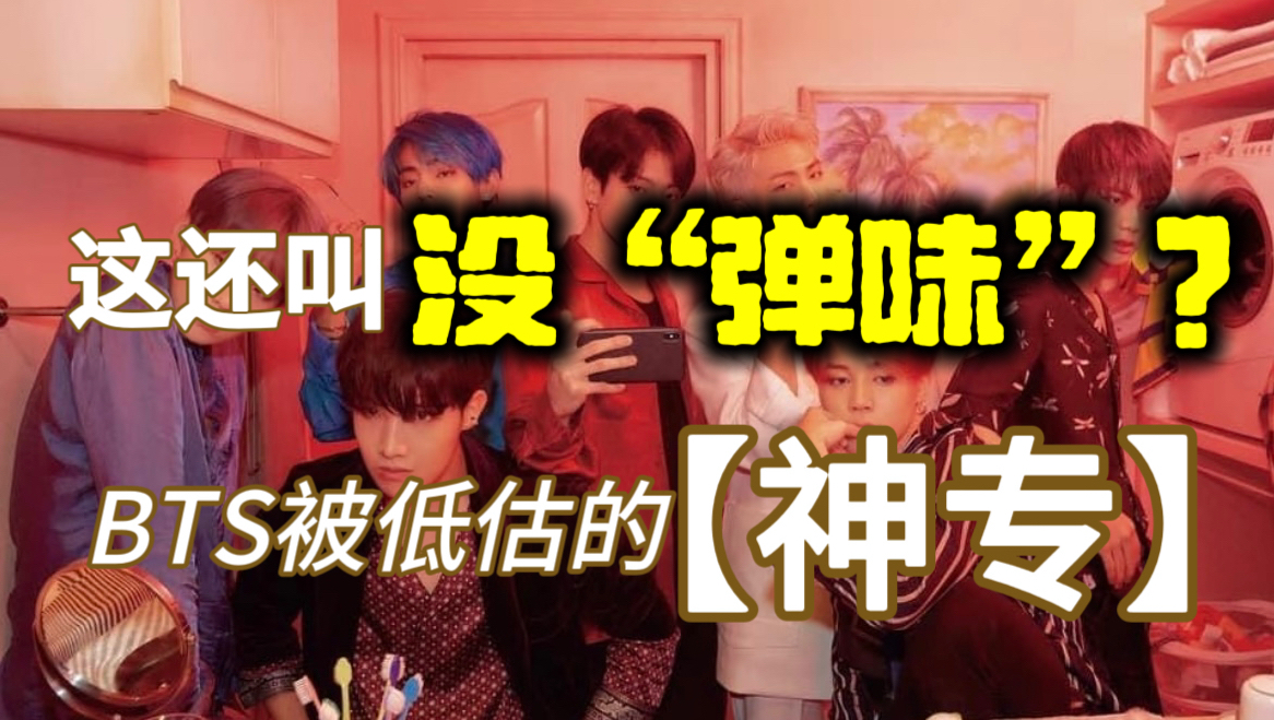 BTS登顶后交出的答卷，真的没“弹味”嘛？如果你没深入了解这张