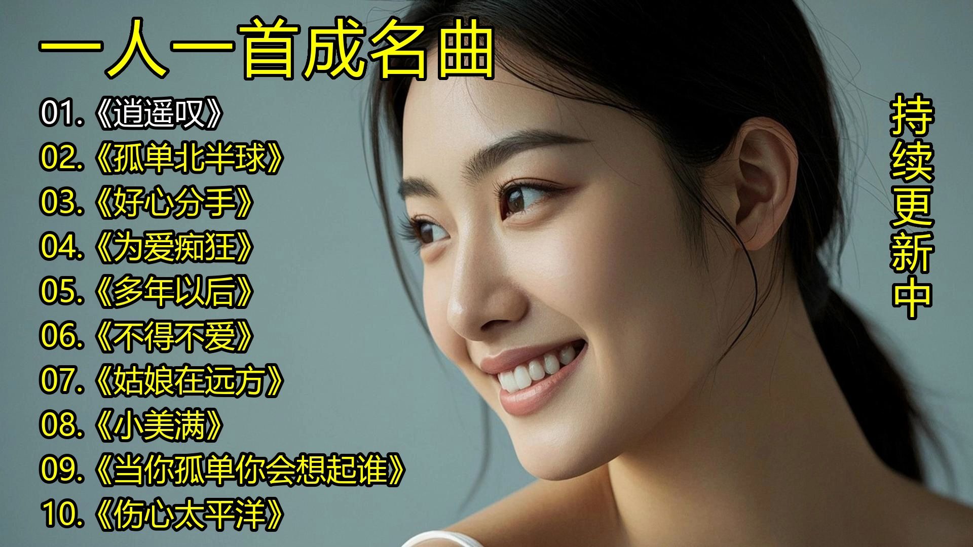 一人一首成名曲《逍遥叹》《孤单北半球》《好心分手》《为爱