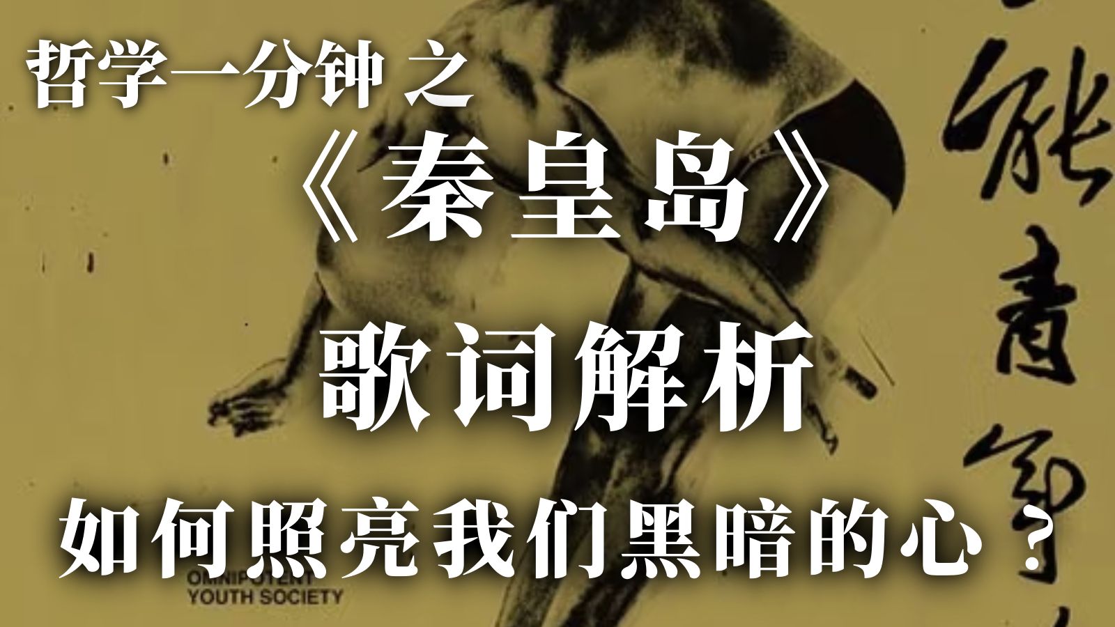 【哲学一分钟】《秦皇岛》歌词解析：如何照亮我们黑暗的心？