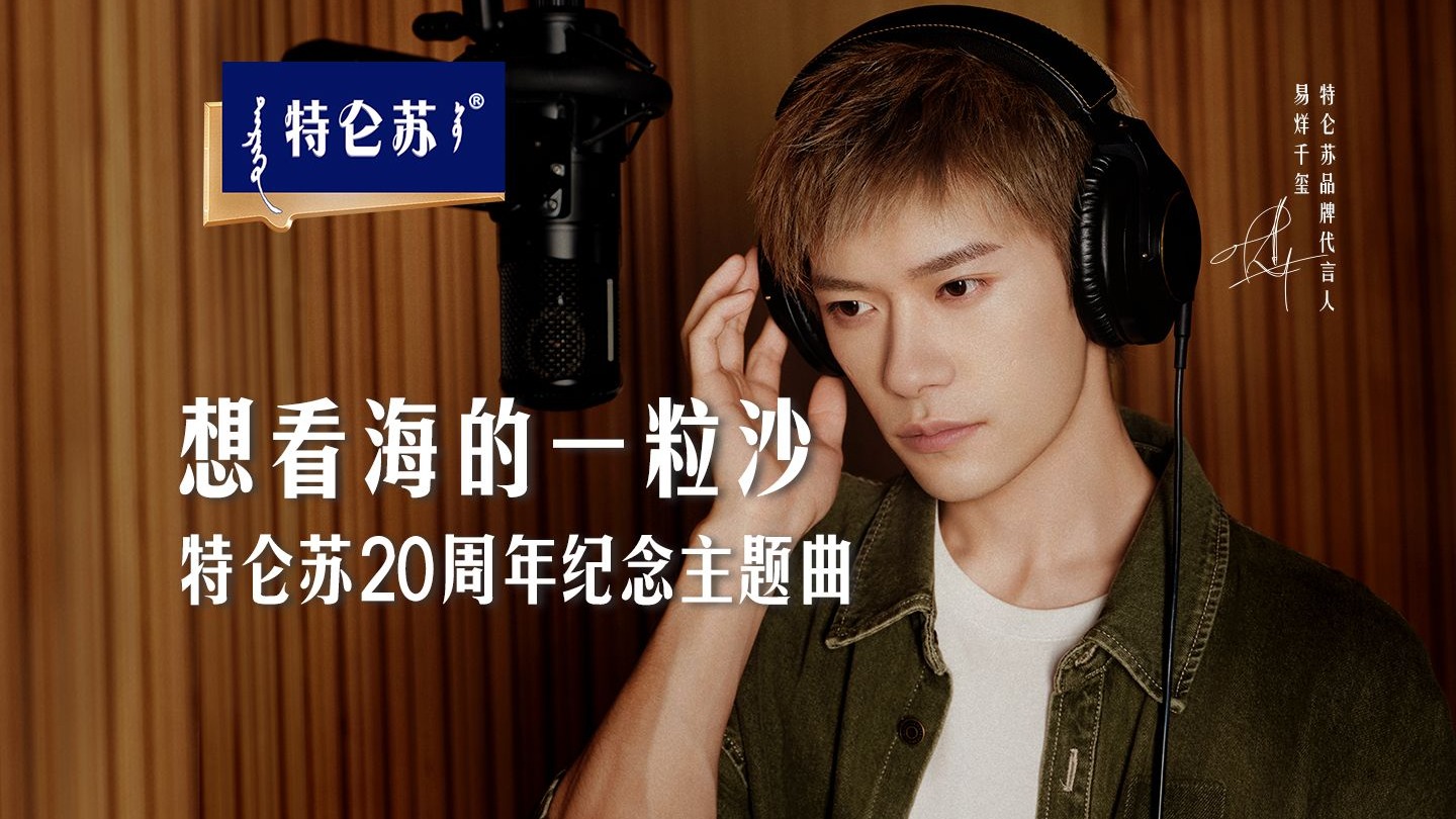 特仑苏20周年，携手品牌代言人易烊千玺共同演绎主题曲《想看海