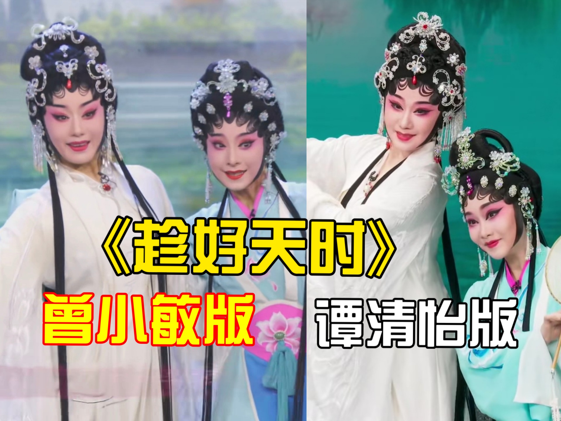 【粤词音韵】粤剧《趁好天时》春晚谭清怡版和曾小敏版区别