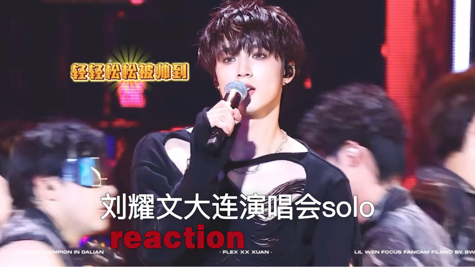 大连演唱会【刘耀文炫reaction】官拍&直拍 sexy与帅气的结合