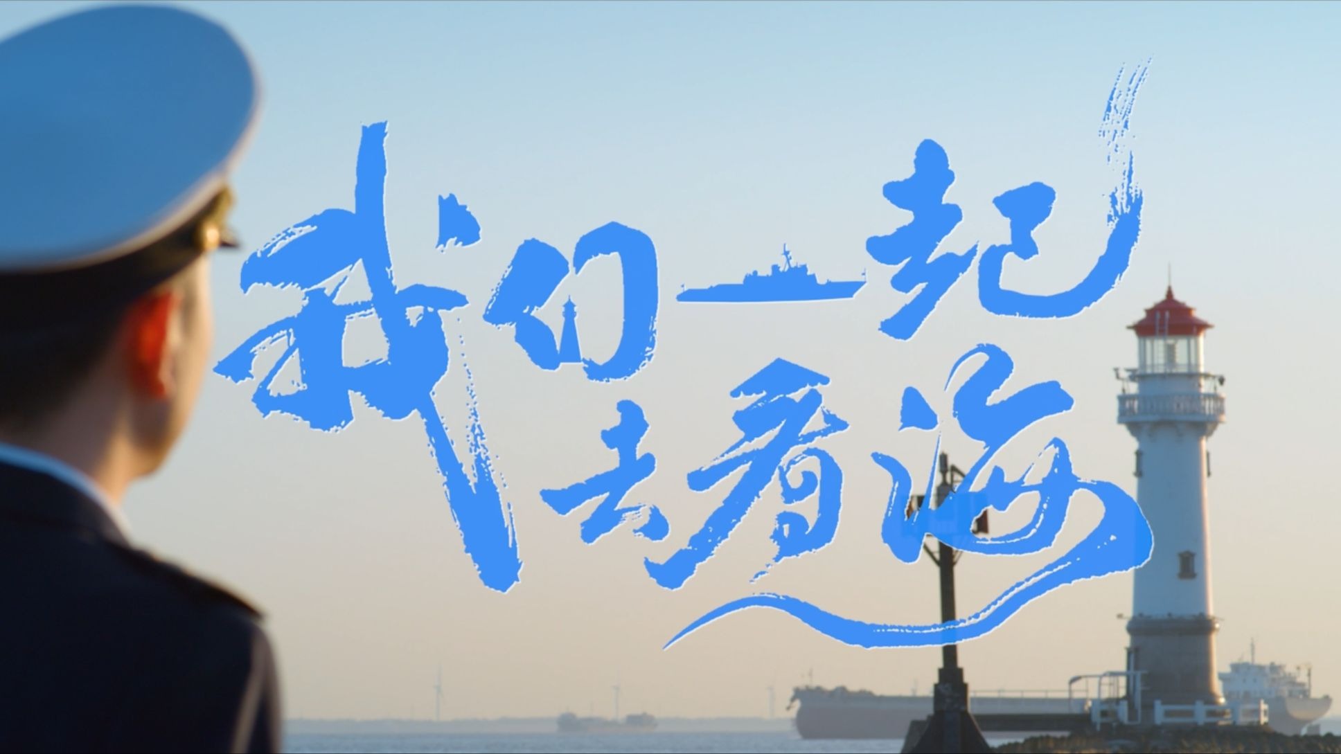 特邀配音#胡歌 这个夏天再次送你一份蔚蓝请柬，跟随中国海事，让