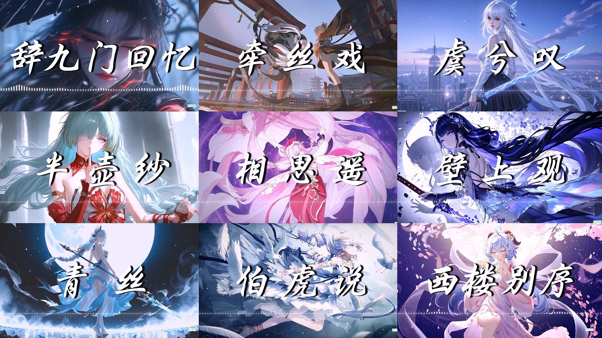 【古风歌单】“白驹过隙，空谷回声”