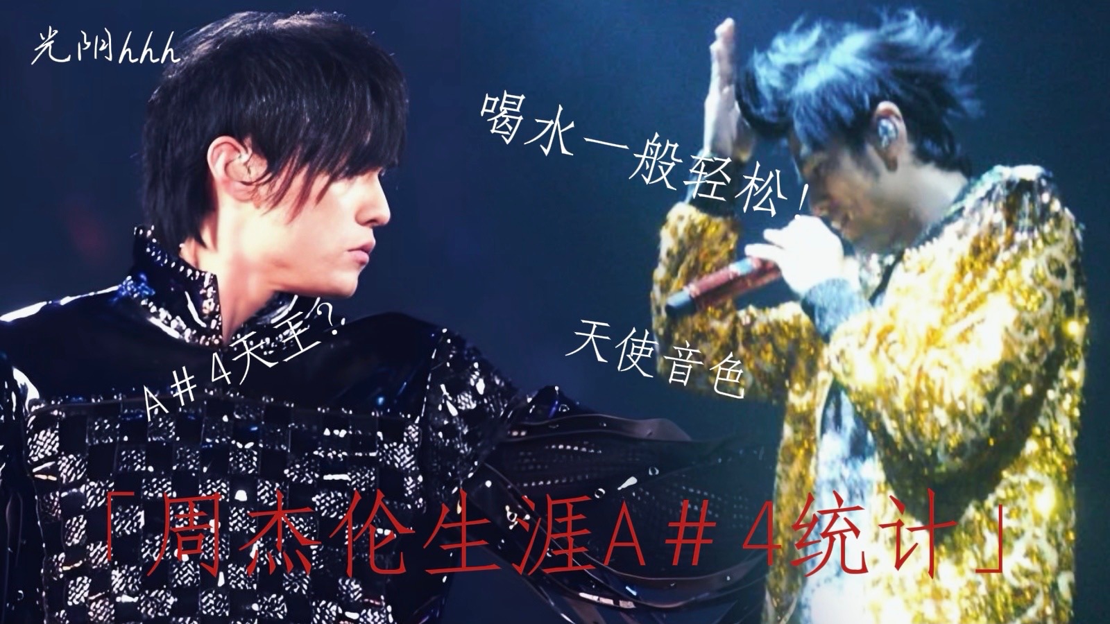 【喝水A#4】盘点周杰伦生涯A#4【上】2002-2024