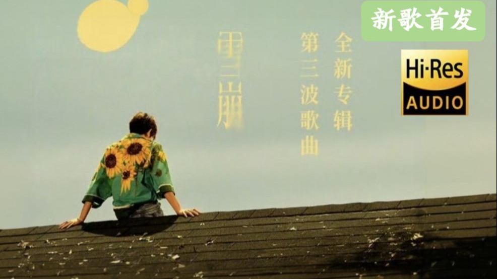 【Hi-Res无损】王源新专辑创作新歌《雪崩》完整版