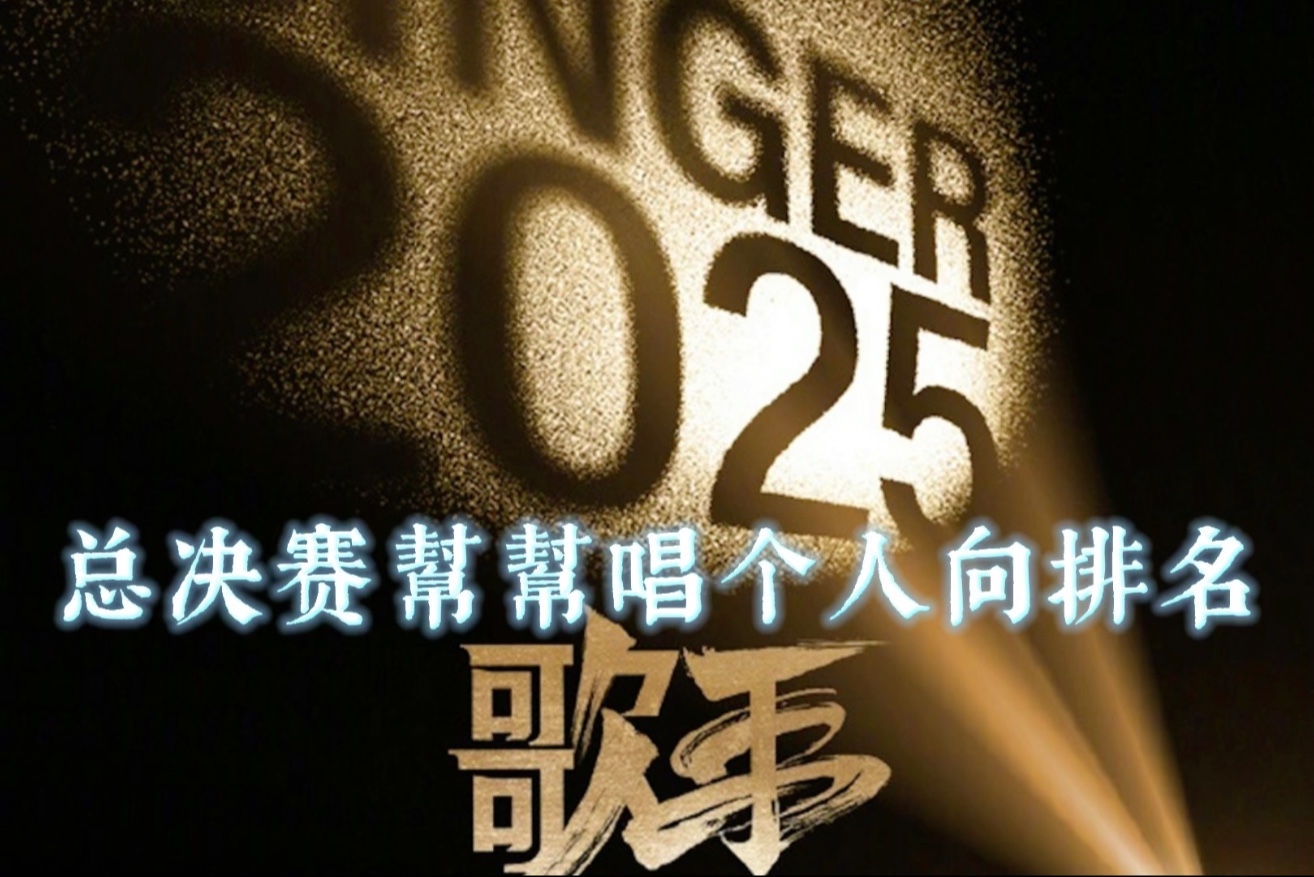 誰才是真正的歌王？【歌手2025总决赛】幫幫唱个人向排名